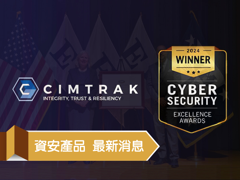 Proware-資安產品-最新消息-CIMCOR-CIMTRAK